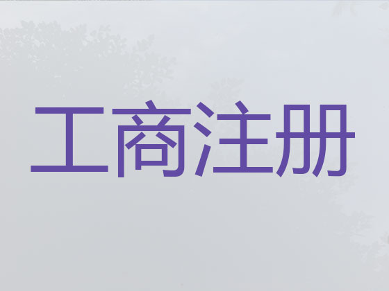 淮北注册公司服务-淮北工商注册代办公司